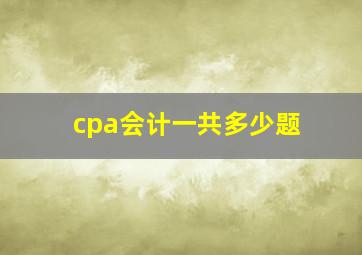 cpa会计一共多少题