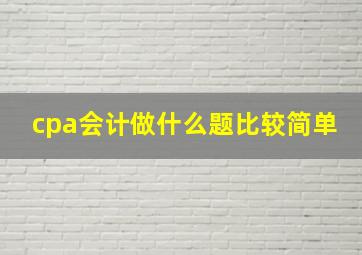 cpa会计做什么题比较简单