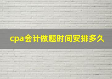 cpa会计做题时间安排多久