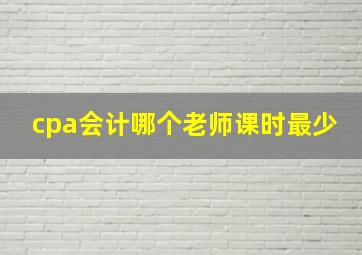 cpa会计哪个老师课时最少