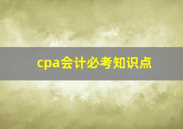 cpa会计必考知识点