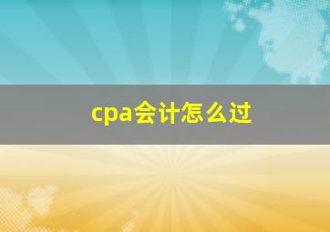 cpa会计怎么过