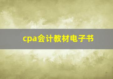 cpa会计教材电子书