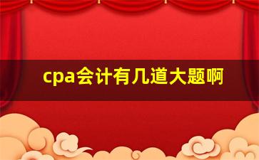 cpa会计有几道大题啊