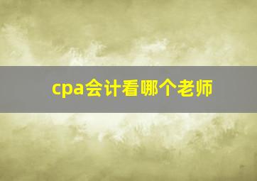 cpa会计看哪个老师