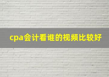 cpa会计看谁的视频比较好