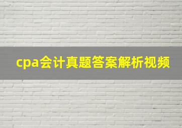 cpa会计真题答案解析视频