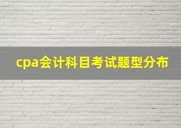 cpa会计科目考试题型分布