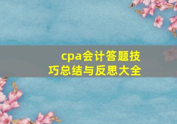 cpa会计答题技巧总结与反思大全