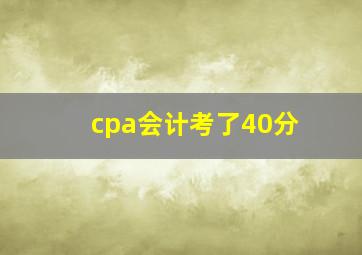 cpa会计考了40分