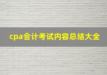 cpa会计考试内容总结大全