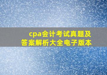 cpa会计考试真题及答案解析大全电子版本