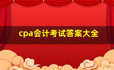 cpa会计考试答案大全