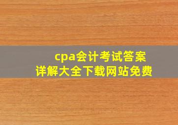 cpa会计考试答案详解大全下载网站免费