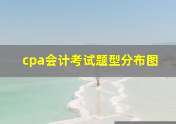 cpa会计考试题型分布图