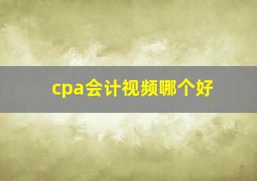 cpa会计视频哪个好