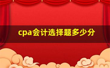 cpa会计选择题多少分