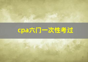 cpa六门一次性考过