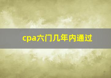 cpa六门几年内通过