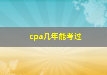 cpa几年能考过