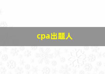 cpa出题人