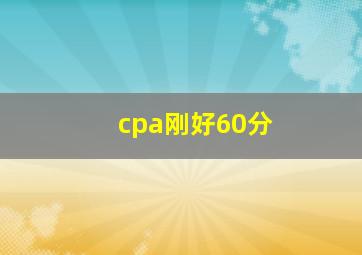 cpa刚好60分