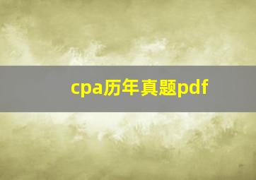 cpa历年真题pdf