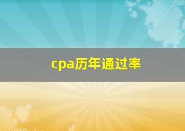 cpa历年通过率