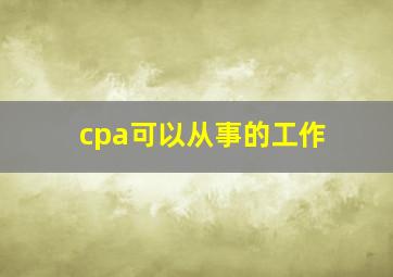 cpa可以从事的工作