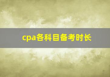 cpa各科目备考时长