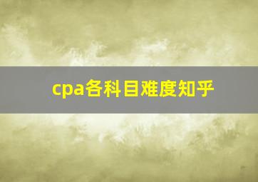 cpa各科目难度知乎