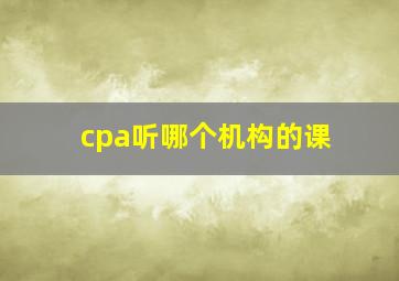 cpa听哪个机构的课