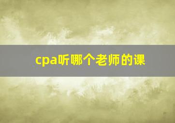 cpa听哪个老师的课