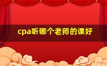 cpa听哪个老师的课好