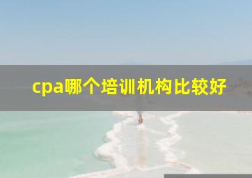 cpa哪个培训机构比较好