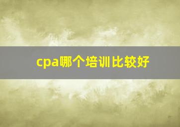 cpa哪个培训比较好