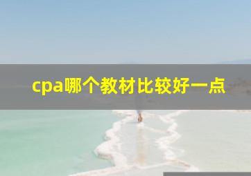 cpa哪个教材比较好一点