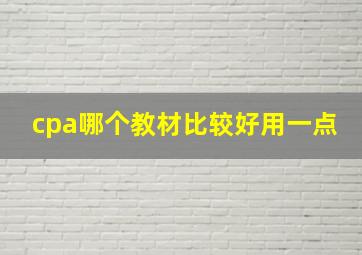 cpa哪个教材比较好用一点