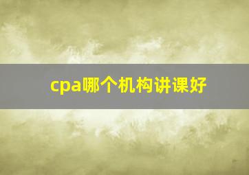 cpa哪个机构讲课好