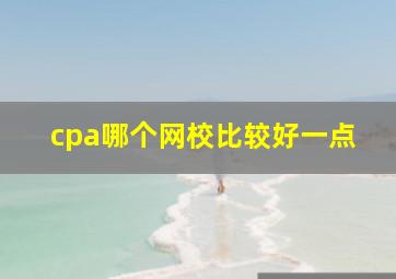 cpa哪个网校比较好一点