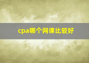 cpa哪个网课比较好