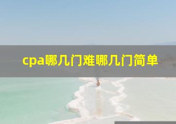 cpa哪几门难哪几门简单