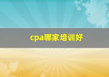 cpa哪家培训好