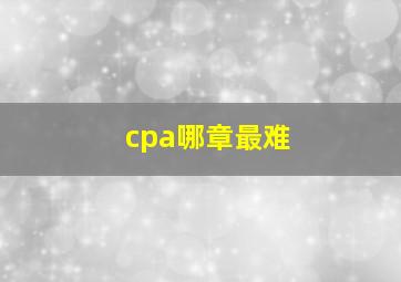 cpa哪章最难