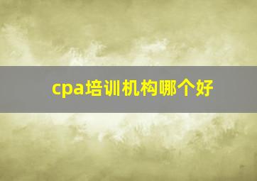 cpa培训机构哪个好