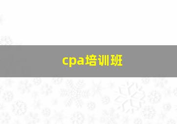 cpa培训班