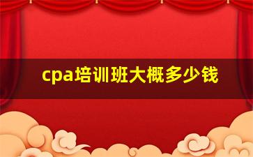 cpa培训班大概多少钱