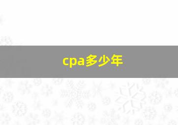 cpa多少年