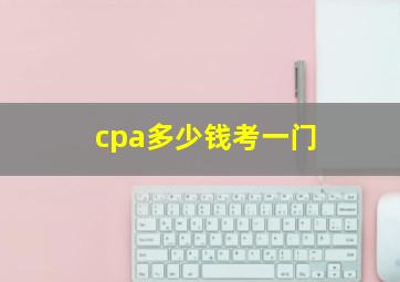 cpa多少钱考一门