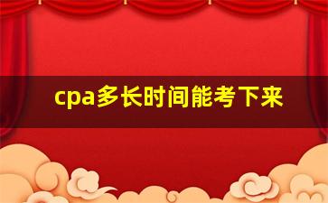 cpa多长时间能考下来